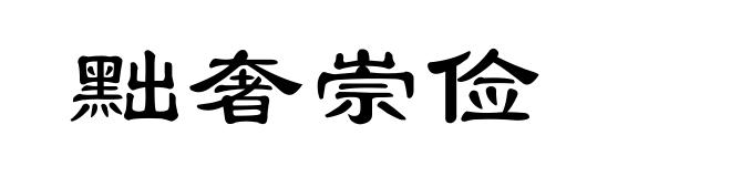 黜奢崇俭