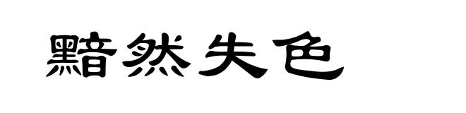黯然失色