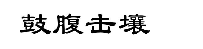 鼓腹击壤