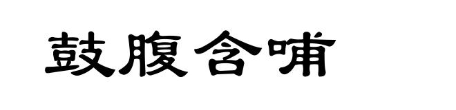 鼓腹含哺