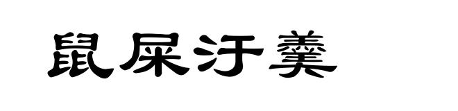 鼠屎汙羹