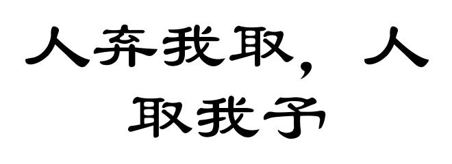 人弃我取，人取我予