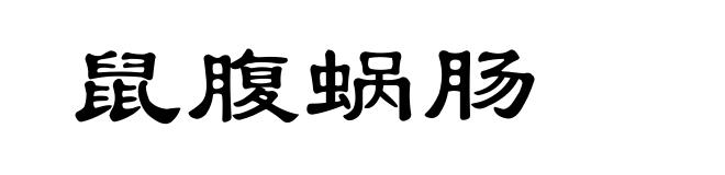 鼠腹蜗肠