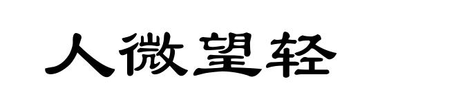 人微望轻