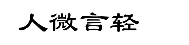 人微言轻