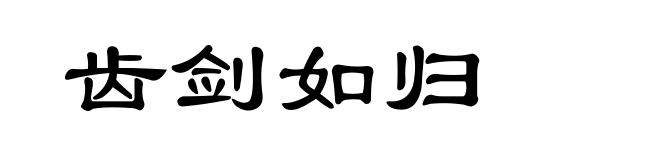 齿剑如归