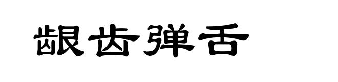 龈齿弹舌