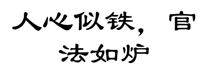 人心似铁，官法如炉