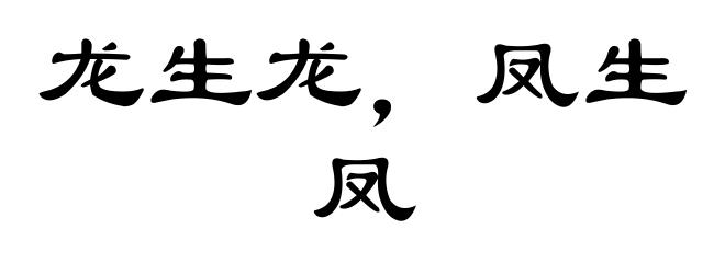 龙生龙，凤生凤