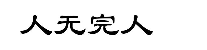 人无完人