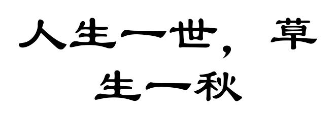 人生一世,草生一秋