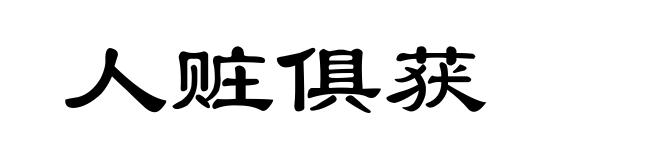 人赃俱获