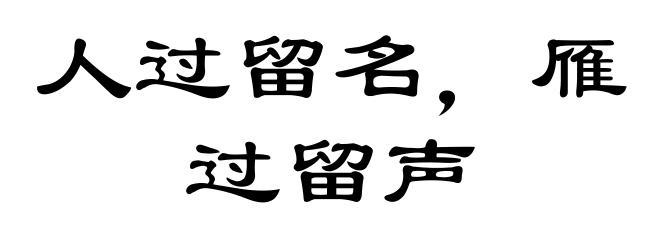 人过留名,雁过留声