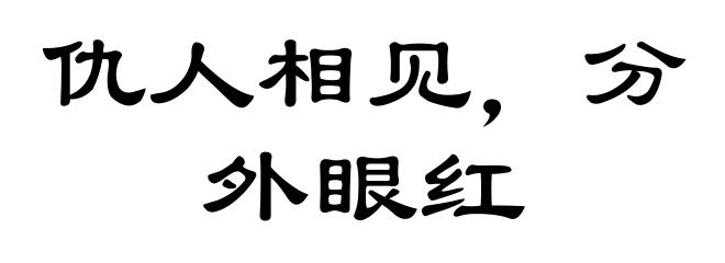 仇人相见，分外眼红