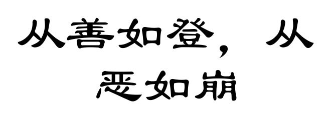 从善如登，从恶如崩