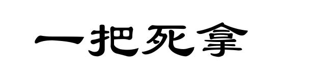 一把死拿