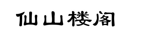 仙山楼阁