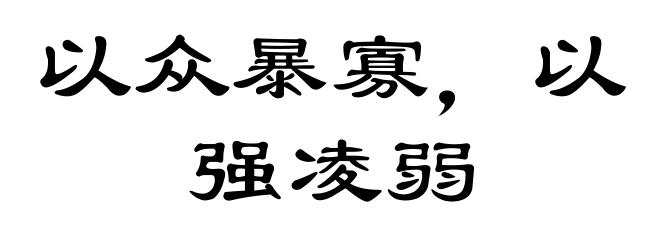 以众暴寡，以强凌弱