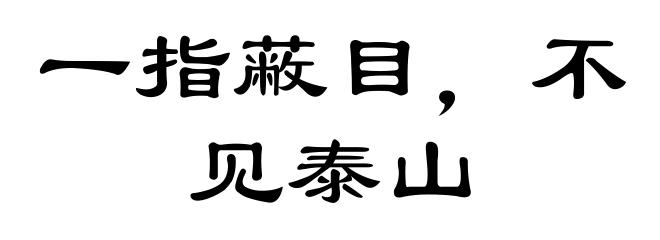 一指蔽目,不见泰山