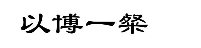 以博一粲