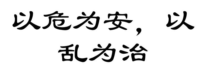 以危为安，以乱为治