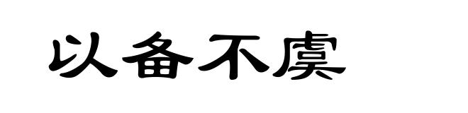 以备不虞