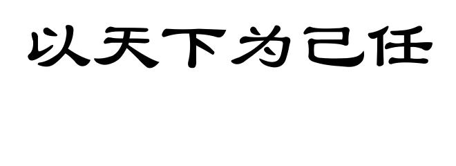 以天下为己任