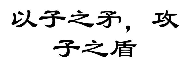 以子之矛,攻子之盾
