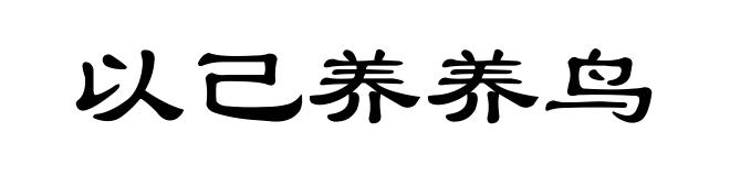 以己养养鸟