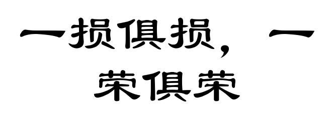 一损俱损，一荣俱荣