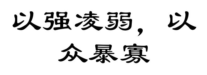 以强凌弱，以众暴寡