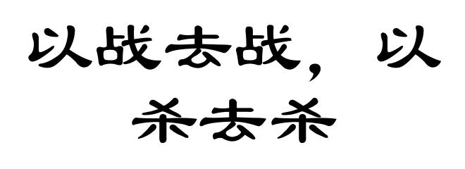 以战去战，以杀去杀