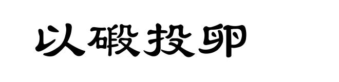 以碫投卵