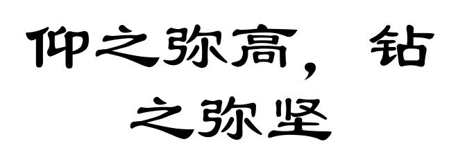 仰之弥高,钻之弥坚