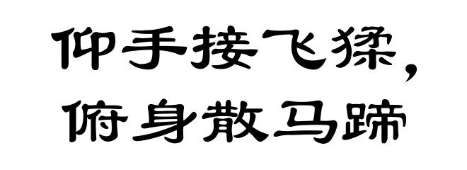 仰手接飞猱，俯身散马蹄