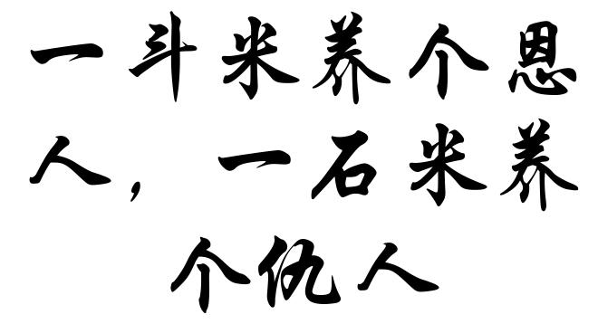 一斗米养个恩人，一石米养个仇人