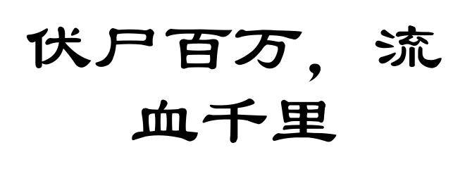 伏尸百万，流血千里