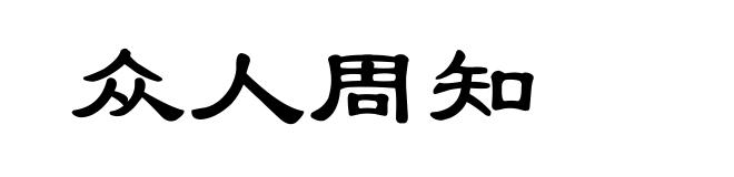 众人周知