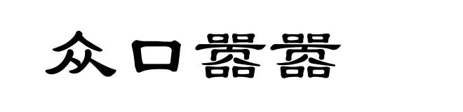 众口嚣嚣
