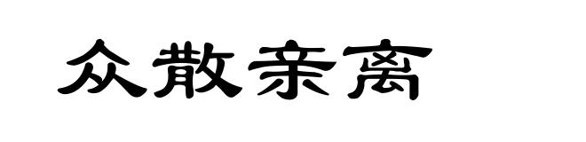 众散亲离