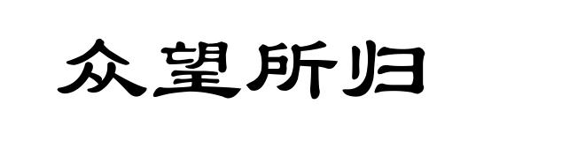 众望所归