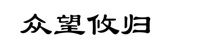 众望攸归