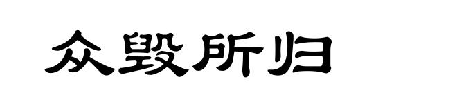 众毁所归
