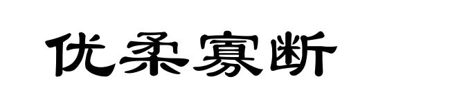 优柔寡断