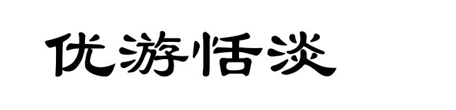 优游恬淡