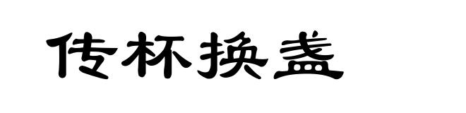 传杯换盏