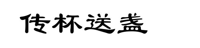 传杯送盏