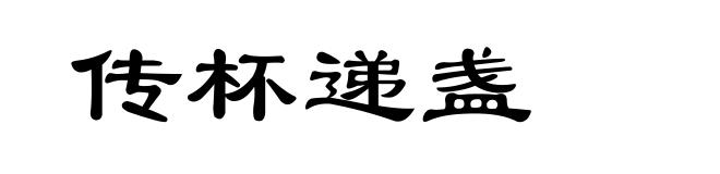 传杯递盏