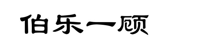 伯乐一顾