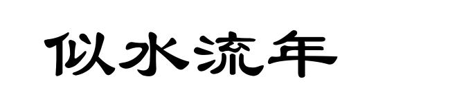 似水流年